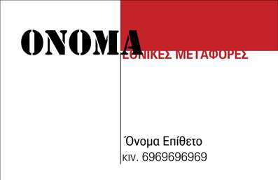 Επαγγελματική κάρτα για μετακομίσειςΑυτή η επαγγελματική κάρτα για μετακομίσεις είναι το ιδανικό εργαλείο για να σας βοηθήσει να ξεχωρίσετε στην αγορά σας. Με έναν μοντέρνο σχεδιασμό που συνδυάζει φωτεινές αποχρώσεις του μπλε και του κίτρινου, η κάρτα τραβάει αμέσως την προσοχή. Η διάταξη είναι καθαρή και λειτουργική, με ευανάγνωστη γραμματοσειρά που διευκολύνει την ανάγνωση των στοιχείων σας.Η αισθητική του σχεδίου αποπνέει επαγγελματισμό και αξιοπιστία, στοιχεία που είναι κρίσιμα για μια επιχείρηση που ασχολείται με τις μετακομίσεις. Οι λεπτομέρειες όπως οι εικονίτσες των φορτηγών μεταφορών προσθέτουν μια δυναμική που αντικατοπτρίζει την ενέργεια και την αποτελεσματικότητα της υπηρεσίας σας.Η κάρτα προσφέρει την ευελιξία να προσαρμόσετε εύκολα το όνομά σας, το τηλέφωνο, το λογότυπο και άλλες πληροφορίες επικοινωνίας, διασφαλίζοντας ότι θα παραμείνει απολύτως λειτουργική και σύγχρονη.Επιπλέον, έχετε τη δυνατότητα να αναδείξετε τις υπηρεσίες σας μέσω ειδικών σημειώσεων ή και την προσφορά υπηρεσιών μετακόμισης, ώστε να ενισχύσετε την προβολή της επιχείρησής σας.Με αυτήν την κάρτα, θα μπορέσετε να αφήσετε μια θετική εντύπωση στους πελάτες σας και να ενδυναμώσετε την παρουσία σας στην αγορά. Μπορείτε να κάνετε όποιες αλλαγές θέλετε μέσω του online σχεδιαστικού εργαλείου.