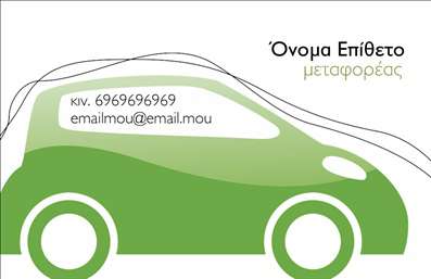 Επαγγελματική κάρτα για Μετακομίσεις Αυτή η επαγγελματική κάρτα κυριαρχεί στο χώρο του σχεδιασμού με την κομψότητά της και την αποδοτικότητα των στοιχείων της. Χρησιμοποιώντας ένα ισχυρό χρωματικό συνδυασμό που περιλαμβάνει απαλά και ζωντανά χρώματα, η κάρτα προβάλλει μια καθαρή και επαγγελματική εικόνα. Η διάταξή της είναι προσεκτικά οργανωμένη, με ευανάγνωστη γραμματοσειρά που ενισχύει τη δυνατότητα ανάγνωσης των στοιχείων επικοινωνίας. Πίσω από το λογότυπο, ένα υποτυπώδες background επιτρέπει στην πληροφορία να ξεχωρίζει, προσδίδοντας περαιτέρω βάθος στο σχεδιασμό.Το σχέδιο της κάρτας αντανακλά έναν υψηλό επαγγελματισμό και αξιοπιστία, στοιχεία που είναι θεμελιώδη για τον τομέα των μετακομίσεων. Κάθε πτυχή της έχει σχεδιαστεί με σκοπό να εμπνεύσει εμπιστοσύνη στους πελάτες και να προβάλλει την εξειδίκευσή σας στον τομέα.Επιπλέον, η κάρτα παρέχει την ευχέρεια προσθήκης στοιχείων όπως το όνομα, τηλέφωνο, λογότυπο και άλλες πληροφορίες επικοινωνίας, κάνοντάς την προσαρμόσιμη στις ατομικές ανάγκες σας. Ανάλογα με τις υπηρεσίες που προσφέρετε, μπορείτε να εντάξετε στοιχεία που να προβάλλουν τις ιδιαίτερες προσφορές ή τα προϊόντα σας.Μια επαγγελματική κάρτα όπως αυτή, σας βοηθά να ξεχωρίσετε και να αφήσετε θετική εντύπωση στους πελάτες σας, κατα την επικοινωνία σας. Μπορείτε να κάνετε όποιες αλλαγές θέλετε μέσω του online σχεδιαστικού εργαλείου.