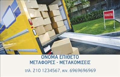 Επαγγελματική κάρτα για ΜετακομίσειςΑνακαλύψτε μια κομψή και δυναμική επαγγελματική κάρτα σχεδιασμένη ειδικά για τις ανάγκες του τομέα των μετακομίσεων. Με σύγχρονη αισθητική, η κάρτα αυτή συνδυάζει ζωντανά χρώματα και επαγγελματική διάταξη που την καθιστά ελκυστική και εντυπωσιακή. Οι γραμματοσειρές είναι επιλεγμένες με προσοχή για να μεταφέρουν ένα μήνυμα σοβαρότητας και εμπιστοσύνης, ενώ το φόντο προσθέτει μία αίσθηση κίνησης, συμβολίζοντας τη διαδικασία των μετακομίσεων.Η επαγγελματική κάρτα αυτή αποπνέει επαγγελματισμό, αντανακλώντας την αξιοπιστία και την εμπειρία του επαγγελματία στον τομέα των μετακομίσεων. Η προσεγμένη παρουσίαση στοιχείων, όπως το λογότυπο και άλλα στοιχεία επικοινωνίας, ενισχύει την εικόνα της επιχείρησης, καθιστώντας την αναγνωρίσιμη και αξέχαστη.Σημαντικό πλεονέκτημα της κάρτας είναι η ευελιξία της: οι επαγγελματίες μπορούν εύκολα να προσθέσουν το όνομα τους, το τηλέφωνο και άλλες λεπτομέρειες. Ταυτόχρονα, η κάρτα έχει σχεδιαστεί για να προβάλλει τις υπηρεσίες και τα πλεονεκτήματα των μετακομίσεων με τρόπο που τραβάει την προσοχή του πελάτη.Με αυτή την κάρτα, ο επαγγελματίας μπορεί να ξεχωρίσει και να αφήσει μια θετική εντύπωση σε κάθε πελάτη. Μπορείτε να κάνετε όποιες αλλαγές θέλετε μέσω του online σχεδιαστικού εργαλείου.