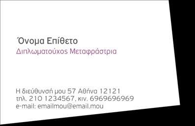Επαγγελματική κάρτα για μεταφραστέςΑυτή η επαγγελματική κάρτα αποπνέει μια σύγχρονη και δυναμική αίσθηση που ανταγωνίζεται τους καλύτερους επαγγελματίες στο χώρο των μεταφράσεων. Το φωτεινό και κομψό σχέδιο της προσκαλεί τον παραλήπτη να εξερευνήσει τις υπηρεσίες σας, με τη συνδυαστική χρήση ζωντανών χρωμάτων που ενισχύουν την ορατότητα και την αναγνωσιμότητα.Η διάταξη της κάρτας είναι προσεκτικά μελετημένη, με γραμματοσειρές που εκφράζουν επαγγελματισμό και σοβαρότητα. Μοναδικά background στοιχεία προσθέτουν μία αίσθηση βάθους, κάνοντάς την να είναι εξαιρετικά ελκυστική. Οι λεπτομέρειες, όπως το λογότυπο και τα στοιχεία επικοινωνίας, έχουν σχεδιαστεί να ξεχωρίζουν, καθιστώντας την κάρτα εύκολα αναγνωρίσιμη μεταξύ των υπολοίπων.Η επαγγελματική κάρτα αυτή αντικατοπτρίζει την αξιοπιστία και την εμπειρία που απαιτεί το επάγγελμα του μεταφραστή, εξασφαλίζοντας ότι οι πελάτες σας θα νιώθουν σίγουροι να συνεργαστούν μαζί σας. Επιπλέον, προσφέρει τη δυνατότητα προσθήκης στοιχείων όπως το όνομα, το τηλέφωνο και το email σας, επιτρέποντας την προσωπική προσαρμογή της.Οι υπηρεσίες σας αναδεικνύονται τέλεια μέσα από αυτή την κάρτα, αφήνοντας μια θετική εντύπωση στους πελάτες σας και κάνοντάς σας να ξεχωρίζετε στον τομέα σας.Μπορείτε να κάνετε όποιες αλλαγές θέλετε μέσω του online σχεδιαστικού εργαλείου.