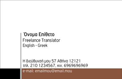 Επαγγελματική κάρτα για μεταφραστέςΑνακαλύψτε την ιδανική επαγγελματική κάρτα για τους μεταφράστες που θέλουν να ξεχωρίσουν. Το σχέδιο συνδυάζει μοντέρνα στοιχεία με κομψότητα, προσφέροντας μια αρμονία χρωμάτων που κυμαίνεται από ήπιους τόνους έως ζωντανές αποχρώσεις, δημιουργώντας μια εντυπωσιακή αίσθηση. Η διάταξη της κάρτας είναι ευανάγνωστη και οργανωμένη, ιδανική για την παρουσίαση πληροφοριών όπως το όνομα και οι επαφές σας. Η επιλεγμένη γραμματοσειρά παρέχει επαγγελματική αίσθηση και ταυτόχρονα ελκύει την προσοχή.Η κάρτα αυτή αντανακλά τον επαγγελματισμό και την αξιοπιστία ενός μεταφραστή, δίνοντας την κομψή εικόνα που απαιτεί ο κλάδος. Οι υποψήφιοι πελάτες θα νιώσουν σιγουριά με την επαγγελματική σας στάση, αποτυπώνοντας τη δέσμευσή σας στην ποιότητα και τη λεπτομέρεια.Επιπλέον, προσφέρει προσαρμοστικότητα και λειτουργικότητα, επιτρέποντας την εύκολη προσθήκη στοιχείων όπως το λογότυπό σας, τηλέφωνο και άλλες πληροφορίες επικοινωνίας. Με αυτήν την κάρτα, μπορείτε επίσης να προβάλετε τις υπηρεσίες σας, όπως εξειδικευμένες γλωσσικές μεταφράσεις, προσελκύοντας το ενδιαφέρον των δυνητικών πελατών σας.Χρησιμοποιήστε αυτή την κάρτα για να κάνετε μια θετική εντύπωση που θα μείνει αξέχαστη. Μπορείτε να κάνετε όποιες αλλαγές θέλετε μέσω του online σχεδιαστικού εργαλείου.
