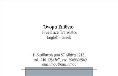 Επαγγελματική κάρτα για Μεταφραστές: Αυτή η εντυπωσιακή επαγγελματική κάρτα έχει σχεδιαστεί με στόχο να αποτυπώσει την αίσθηση του κύρους και της αξιοπιστίας που απαιτεί η εργασία του μεταφραστή. Συνδυάζει απαλά και κομψά χρώματα, δημιουργώντας μια αρμονική διάταξη που προσελκύει το μάτι. Η χρήση μίας μοντέρνας γραμματοσειράς προσθέτει μία διαχρονική αίσθηση, ενώ οι λεπτομέρειες στο background υπογραμμίζουν την επαγγελματικότητα της κάρτας.Η κάρτα αντανακλά τον επαγγελματισμό μέσω του minimal σχεδιασμού και της εντυπωσιακής παραλίας, κάνοντας την ιδανική για κάθε επαγγελματία στον τομέα των μεταφράσεων. Βοηθά στην οικοδόμηση εμπιστοσύνης και αναγνωρισιμότητας, στοιχείο ζωτικής σημασίας για τη δημιουργία μίας επιτυχημένης επαγγελματικής σχέσης.Είναι προσαρμόσιμη για την προσθήκη όλων των απαραίτητων στοιχείων όπως το όνομα, το τηλέφωνο, καθώς και το λογότυπό σας, επιτρέποντάς σας να δημιουργήσετε μία κάρτα που θα αντανακλά την προσωπικότητά σας και τις υπηρεσίες που προσφέρετε. Με τη χρήση των εκτυπώσεων, οι επαγγελματικές κάρτες σας διακρίνονται από την ποιότητα και την αισθητική τους.Η κάρτα αυτή θα σας βοηθήσει να ξεχωρίσετε στον τομέα σας, ενισχύοντας την εικόνα σας στους πιθανούς πελάτες και συνεργάτες, αφήνοντας ταυτόχρονα μία θετική εντύπωση.Μπορείτε να κάνετε όποιες αλλαγές θέλετε μέσω του online σχεδιαστικού εργαλείου.