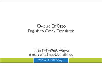Επαγγελματική κάρτα για Μεταφραστές: Αυτή η εκλεπτυσμένη και καλαίσθητη κάρτα προσφέρει μια ιδανική αναπαράσταση του επαγγέλματος των μεταφραστών. Το φόντο της κάρτας συνδυάζει ήρεμα χρώματα που αφήνουν μια αίσθηση ηρεμίας και επαγγελματισμού, ενώ οι κομψές γραμματοσειρές προσθέτουν στην αναγνωσιμότητα και την αίσθηση εμπιστοσύνης.Ο συνολικός σχεδιασμός είναι ιδανικά ισορροπημένος, με την τοποθέτηση των στοιχείων να επιτρέπει εύκολη ανάγνωση. Διαθέτει χώρο για το όνομα, τηλέφωνο και το λογότυπο, που καθιστούν την επαγγελματική κάρτα πλήρως προσαρμόσιμη στις ανάγκες του επαγγελματία. Αυτή η δυνατότητα προσθήκης στοιχείων ενισχύει την λειτουργικότητα της κάρτας.Η κάρτα μπορεί також να προβάλλει τις υπηρεσίες σας, όπως μεταφράσεις σε διάφορες γλώσσες, κάνοντάς την ένα πολύτιμο εργαλείο για κάθε μεταφραστή. Μέσω του κομψού σχεδιασμού της, αυτή η κάρτα αντανακλά τον επαγγελματισμό και την αξιοπιστία, ενισχύοντας την εικόνα σας στον επαγγελματικό σας τομέα.Με αυτήν την κάρτα, μπορείτε να ξεχωρίσετε άμεσα και να αφήσετε θετική εντύπωση στους πελάτες σας. Μπορείτε να κάνετε όποιες αλλαγές θέλετε μέσω του online σχεδιαστικού εργαλείου.