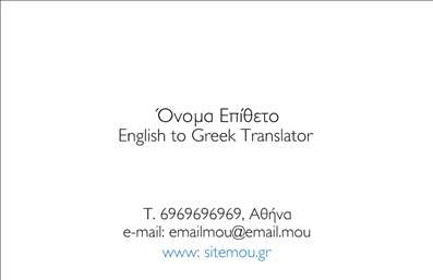 Επαγγελματική κάρτα για Μεταφραστές: Αυτή η κομψή επαγγελματική κάρτα φωτίζει την τέχνη των μεταφράσεων με ένα σύγχρονο και καλαίσθητο σχεδιασμό. Με ευχάριστους χρωματισμούς που συνδυάζουν το μπλε με το λευκό, η κάρτα προσφέρει έναν αέρα φρεσκάδας και επαγγελματισμού. Η διάταξή της είναι νοητή και οργανωμένη, με φόντο που προσελκύει το βλέμμα χωρίς να γίνεται υπερβολικό, επιτρέποντας στα βασικά στοιχεία να ξεχωρίζουν.Η γραμματοσειρά είναι μοντέρνα και εύκολη στην ανάγνωση, ενισχύοντας την αίσθηση της αξιοπιστίας. Κάθε στοιχείο έχει τοποθετηθεί στρατηγικά, καθιστώντας την κάρτα εύκολα προσβάσιμη και αναγνώσιμη, γεγονός που αναδεικνύει τη σοβαρότητα του επαγγέλματος των μεταφραστών.Η κάρτα προσφέρει τη δυνατότητα προσαρμογής με την προσθήκη του ονόματος, του τηλεφώνου και του λογότυπου του μεταφραστή, επιτρέποντας την προσωπική σφραγίδα σε κάθε επαγγελματία. Έτσι, δεν είναι μόνο μια κάρτα επικοινωνίας αλλά και ένα εργαλείο για την προώθηση των υπηρεσιών μετάφρασης.Με την ευκαιρία αυτή, οι μεταφραστές μπορούν να ξεχωρίσουν σε ένα ανταγωνιστικό πεδίο και να αφήσουν μια θετική εντύπωση στους πελάτες τους. Οι επαγγελματικές κάρτες είναι το ιδανικό μέσο για να επικοινωνήσετε τις υπηρεσίες σας με στυλ και σοβαρότητα. Μπορείτε να κάνετε όποιες αλλαγές θέλετε μέσω του online σχεδιαστικού εργαλείου.