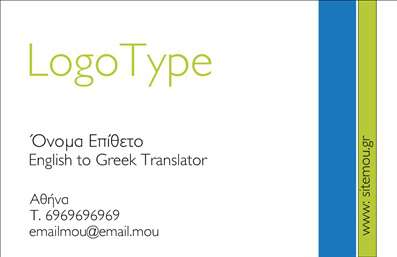 Επαγγελματική κάρτα για μεταφραστέςΑνακαλύψτε την ιδανική επαγγελματική κάρτα για μεταφραστές, σχεδιασμένη να εντυπωσιάσει και να αντικατοπτρίσει τον επαγγελματισμό σας. Το κομψό σχέδιο καταφέρνει να συνδυάσει τη λειτουργικότητα με την αισθητική, χρησιμοποιώντας μια αρμονική παλέτα χρωμάτων που αποπνέει σοβαρότητα και εξειδίκευση. Η γραμματοσειρά είναι επιμελημένη, εξασφαλίζοντας εύκολη αναγνωσιμότητα, ενώ τα πολύχρωμα background στοιχεία προσθέτουν μια διακριτική αίσθηση ζωντάνιας.Η σχεδίαση της κάρτας αντικατοπτρίζει τον επαγγελματικό χαρακτήρα του μεταφραστή, παρέχοντας αξιοπιστία και confidence στον παραλήπτη. Κάθε λεπτομέρεια έχει οριστεί ώστε να δημιουργεί μια θετική πρώτη εντύπωση, ενισχύοντας την εικόνα σας στον τομέα των μεταφράσεων.Η κάρτα είναι εξαιρετικά προσαρμόσιμη, επιτρέποντάς σας να προσθέσετε το όνομά σας, τηλέφωνο, λογότυπο και οποιαδήποτε άλλα στοιχεία επικοινωνίας. Επιπλέον, έχει τη δυνατότητα να προβάλει ειδικές υπηρεσίες ή σχετικές πληροφορίες για τις μεταφραστικές σας υπηρεσίες, διευκολύνοντας τη σύνδεση με δυνητικούς πελάτες.Μην χάσετε την ευκαιρία να ξεχωρίσετε και να αφήσετε μία θετική εντύπωση στην αγορά. Αυτή η επαγγελματική κάρτα είναι το τέλειο εργαλείο για να αναδείξετε τον επαγγελματισμό σας και να προωθήσετε τις υπηρεσίες σας. Μπορείτε να κάνετε όποιες αλλαγές θέλετε μέσω του online σχεδιαστικού εργαλείου.