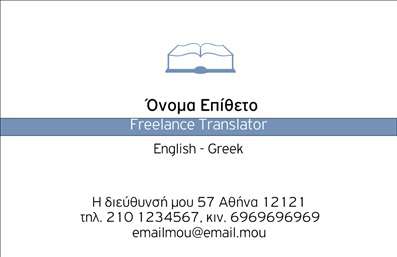 Επαγγελματική κάρτα για μεταφραστέςΑνακαλύψτε την ιδανική επαγγελματική κάρτα για μεταφραστές, σχεδιασμένη με προσοχή στις λεπτομέρειες που αποπνέει επαγγελματισμό και αξιοπιστία. Η αισθητική της κάρτας με τη μοντέρνα διαρρύθμιση και την κομψή γραμματοσειρά προσεγγίζει τις ανάγκες ενός σύγχρονου επαγγελματία.Η παλέτα χρωμάτων είναι φρέσκια και ελκυστική, με την τέλεια ισορροπία ανάμεσα σε επαγγελματική σοβαρότητα και φιλικότητα. Τα background στοιχεία προσθέτουν βάθος, ενώ καθιστούν την κάρτα ελκυστική και προσιτή.Ο σχεδιασμός της κάρτας τονίζει την εμπειρία και την αξιοπιστία στον τομέα των μεταφράσεων, εξασφαλίζοντας ότι ο χρήστης θα κερδίσει την προσοχή των πελατών του από την πρώτη εντύπωση. Η ευέλικτη διάταξή της επιτρέπει εύκολη προσθήκη στοιχείων όπως όνομα, τηλέφωνο, διεύθυνση και λογότυπο, εξασφαλίζοντας ότι όλες οι απαραίτητες πληροφορίες είναι σε προσιτή θέση.Η κάρτα σας παρέχει επίσης τη δυνατότητα να παρουσιάσετε τις υπηρεσίες σας αποτελεσματικά, ενδυναμώνοντας την παρουσία σας στην αγορά. Στις εκτυπώσεις μας, οι επαγγελματικές κάρτες είναι το κλειδί για να ξεχωρίσετε και να αφήσετε μια θετική εντύπωση στους πελάτες σας.Μπορείτε να κάνετε όποιες αλλαγές θέλετε μέσω του online σχεδιαστικού εργαλείου.