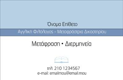 Επαγγελματική κάρτα για ΜεταφραστέςΑυτή η επαγγελματική κάρτα σχεδιάστηκε με προσοχή και επαγγελματισμό, προσφέροντας μια κομψή και δυναμική αίσθηση. Το σχέδιο συνδυάζει απαλά χρώματα, δημιουργώντας μια ισορροπία που αποπνέει αξιοπιστία και σοβαρότητα. Η γραμματοσειρά είναι σύγχρονη και ευανάγνωστη, ενώ τα background στοιχεία προσθέτουν μία διακριτική αίσθηση βάθους, που ενισχύει τη συνολική αισθητική του προϊόντος.Ο σχεδιασμός της κάρτας αντανακλά τον επαγγελματικό χαρακτήρα των μεταφραστών, προβάλλοντας την αξιοπιστία και την εμπειρογνωμοσύνη του κλάδου. Κάθε λεπτομέρεια έχει σημασία, φέρνοντας στο προσκήνιο την επαγγελματική εικόνα που επιθυμούν να προβάλλουν οι επαγγελματίες του τομέα.Η κάτω πλευρά της κάρτας παρέχει άφθονο χώρο για πρόσθεση στοιχείων, όπως όνομα, τηλέφωνο, λογότυπο και διεύθυνση ηλεκτρονικού ταχυδρομείου, διασφαλίζοντας τη λειτουργικότητα και την ευχρηστία της. Οι επαγγελματίες μπορούν εύκολα να προσαρμόσουν την κάρτα ανάλογα με τις ανάγκες τους, διατηρώντας τη σχεδίαση συνεπής και ελκυστική.Η κάρτα μπορεί επίσης να ενσωματώσει πληροφορίες σχετικά με τις παρεχόμενες υπηρεσίες ή τα προϊόντα της επιχείρησης, διευκολύνοντας την επικοινωνία με τους πελάτες. Με μια τέτοια επαγγελματική κάρτα, οι μεταφραστές μπορούν να ξεχωρίσουν στον ανταγωνιστικό χώρο τους και να αφήσουν μια θετική εντύπωση στους πελάτες τους.Μπορείτε να κάνετε όποιες αλλαγές θέλετε μέσω του online σχεδιαστικού εργαλείου.