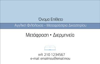 Επαγγελματικές κάρτες - Μεταφράσεις Μεταφραστές - Κωδικός:89363