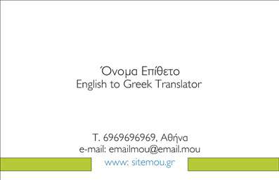 Επαγγελματική κάρτα για ΜεταφραστέςΑνακαλύψτε την ιδανική επαγγελματική κάρτα για Μεταφραστές, σχεδιασμένη με κομψότητα και επαγγελματική αίσθηση. Ο συνολικός σχεδιασμός της κάρτας συνδυάζει ζωντανά χρώματα, όπως το βαθύ μπλε και το λευκό, δημιουργώντας μια εντυπωσιακή αντίθεση που τραβάει την προσοχή. Η διάταξη είναι προσεκτικά οργανωμένη για να επιτρέπει την εύκολη ανάγνωση, με μια σύγχρονη γραμματοσειρά που αποπνέει σοβαρότητα.Η αισθητική της κάρτας αντικατοπτρίζει τον επαγγελματισμό και την αξιοπιστία του επαγγέλματος, εξασφαλίζοντας ότι οι πελάτες σας θα αποκτήσουν μια θετική εντύπωση από την πρώτη στιγμή. Οι έξυπνα τοποθετημένες λεπτομέρειες, όπως εικονίδια που προσιδιάζουν στον κόσμο των μεταφράσεων, προσθέτουν μια πινελιά προσωπικότητας.Η επαγγελματική κάρτα παρέχει τη δυνατότητα προσαρμογής, επιτρέποντάς σας να προσθέσετε το όνομα, το τηλέφωνο σας ή το λογότυπο της επιχείρησης, κάνοντάς την ιδανική για τη δική σας επιχείρηση. Αυτή η ευελιξία διασφαλίζει ότι θα μπορεί να ικανοποιήσει τις μοναδικές σας ανάγκες.Μην ξεχνάτε ότι η κάρτα σας είναι και ένα εξαιρετικό εργαλείο για την προβολή των υπηρεσιών σας, επισημαίνοντας τις δυνατότητες σας ως Μεταφραστές και ενισχύοντας την αναγνωρισιμότητά σας στην αγορά.Αυτή η κάρτα είναι ο καλύτερος σύμμαχος για να ξεχωρίσετε και να αφήσετε μια αξέχαστη εντύπωση στους πελάτες σας. Μπορείτε να κάνετε όποιες αλλαγές θέλετε μέσω του online σχεδιαστικού εργαλείου.