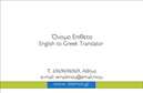 Επαγγελματικές κάρτες - Μεταφράσεις Μεταφραστές - Κωδικός:88386