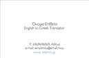 Επαγγελματικές κάρτες - Μεταφράσεις Μεταφραστές - Κωδικός:88387