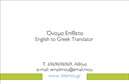 Επαγγελματικές κάρτες - Μεταφράσεις Μεταφραστές - Κωδικός:94618
