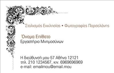 Επαγγελματική κάρτα για μνημόσυνα: Μια υποδειγματική κάρτα που συνδυάζει τη διακριτικότητα και την κομψότητα, προσφέροντας μια ταυτότητα που αντανακλά τον επαγγελματισμό και τη σοβαρότητα της περίστασης. Τα χρώματα που επιλέγονται είναι απαλά και γαλήνια, υπογραμμίζοντας την αίσθηση σεβασμού και μνήμης. Η διάταξη είναι απλή, αλλά εντυπωσιακή, με μια προσεγμένη γραμματοσειρά που εξασφαλίζει την ευανάγνωστη πληροφορία, ενώ ο φόντος μπορεί να περιλαμβάνει διακριτικά στοιχεία που ενισχύουν την αισθητική της κάρτας.Η κάρτα αυτή αποπνέει επαγγελματισμό και αξιοπιστία, ιδανική για επαγγελματίες που επιθυμούν να αναδείξουν τη σοβαρότητα της υπηρεσίας τους. Ο σχεδιασμός της αντανακλά τη φύση των μνημόσυνων και τονίζει τη σημασία της στιγμής, καθιστώντας την ιδανική επιλογή για επιχειρήσεις σχετικές με τον τομέα.Προσαρμόσιμη και λειτουργική, η κάρτα σας επιτρέπει να προσθέσετε στοιχεία όπως το όνομα, το τηλέφωνο και το λογότυπο της επιχείρησής σας, δίνοντάς σας τη δυνατότητα να δημιουργήσετε μια μοναδική παρουσία. Έτσι, η κάρτα όχι μόνο λειτουργεί ως εργαλείο επικοινωνίας, αλλά και ως εκπρόσωπος των υπηρεσιών ή των προϊόντων σας.Αυτή η επαγγελματική κάρτα σας βοηθά να ξεχωρίσετε και να αφήσετε μια θετική εντύπωση στους πελάτες σας, αναδεικνύοντας το επίπεδο υπηρεσιών που προσφέρετε. Μπορείτε να κάνετε όποιες αλλαγές θέλετε μέσω του online σχεδιαστικού εργαλείου.