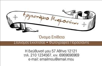 Επαγγελματική κάρτα για μνημόσυνα: Αυτή η εξαιρετικά σχεδιασμένη κάρτα ξεχωρίζει με την κομψότητά της, ιδανική για επαγγελματίες του τομέα των μνημοσύνων. Οι απαλοί τόνοι και η διακριτική διάταξη των στοιχείων δημιουργούν μια αίσθηση σεβασμού και σοβαρότητας, που είναι καίριας σημασίας σε τέτοιες περιστάσεις. Ενσωματώνοντας γραμματοσειρές που αποπνέουν κομψότητα, η κάρτα ενισχύει τη γενική αίσθηση επαγγελματισμού.Η αισθητική του σχεδιασμού, με φόντο που προσφέρει αρμονία και κουλτούρα, αντικατοπτρίζει τη δέσμευση και την αξιοπιστία του επαγγελματία στους πελάτες του. Χάρη στη σχολαστικότητα στην επιλογή των χρωμάτων και των γραφικών, η κάρτα αυτή επιτυγχάνει να κάνει μια ισχυρή εντύπωση, υπογραμμίζοντας την εξειδικευμένη φύση των υπηρεσιών σας.Η προσαρμοστικότητα αυτής της επαγγελματικής κάρτας επιτρέπει την εύκολη προσθήκη στοιχείων όπως το όνομα, το τηλέφωνο και το λογότυπο της επιχείρησης, δίνοντας στον χρήστη τη δυνατότητα να εξατομικεύσει την κάρτα σύμφωνα με τις ανάγκες του. Επιπλέον, η κάρτα μπορεί να προβάλλει τις ποικιλία υπηρεσιών ή προϊόντων που προσφέρετε, ενισχύοντας την επαγγελματική σας εικόνα.Αυτή η κάρτα είναι το ιδανικό εργαλείο για να ξεχωρίσετε στην αγορά, αφήνοντας μία θετική εντύπωση στους πελάτες σας. Μπορείτε να κάνετε όποιες αλλαγές θέλετε μέσω του online σχεδιαστικού εργαλείου.