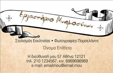 Επαγγελματική κάρτα για μνημόσυναΑυτή η επαγγελματική κάρτα σχεδιάστηκε με σκοπό να αποδώσει τον σεβασμό και την ευγένεια που απαιτούν οι ιδιαίτερες αυτές περιστάσεις. Χαρακτηρίζεται από απαλά χρώματα που συνδυάζουν τη θλίψη με την ελπίδα, δημιουργώντας έναν αισθητικά ευχάριστο και προσιτό σχεδιασμό. Η διάταξη είναι προσεκτικά μελετημένη, προκειμένου να αναδεικνύει τα βασικά στοιχεία χωρίς να είναι φορτωμένη.Η γραμματοσειρά είναι κομψή και ευανάγνωστη, ενισχύοντας την αίσθηση του επαγγελματισμού. Τα background στοιχεία είναι διακριτικά και σύμφωνα με το θέμα, συμβάλλοντας στην επιθυμία να παρέχει η κάρτα αίσθηση ησυχίας και σεβασμού.Η κάρτα αυτή αντανακλά τον επαγγελματικό χαρακτήρα των υπηρεσιών που προσφέρονται στον τομέα των μνημοσύνων, προβάλλοντας την αξιοπιστία και τη φερεγγυότητα του επαγγελματία. Υπογραμμίζει τη σημασία του σεβασμού σε αυτές τις ιδιαίτερες στιγμές, δημιουργώντας μια θετική εντύπωση στους αποδέκτες της.Επιπλέον, υπάρχει η δυνατότητα προσθήκης στοιχείων όπως όνομα, τηλέφωνο και λογότυπο, επιτρέποντας μία μοναδική και προσωποποιημένη προσέγγιση. Αυτή η επαγγελματική κάρτα μπορεί να προβάλει επιτυχώς τις υπηρεσίες που προσφέρετε, διασφαλίζοντας ότι οι πελάτες σας θα θυμούνται τον επαγγελματισμό σας σε σημαντικές στιγμές της ζωής τους.Η αισθητική και η λειτουργικότητα της κάρτας βοηθούν τον επαγγελματία να ξεχωρίσει και να αφήσει θετική εντύπωση σε όσους την παραλαμβάνουν.Μπορείτε να κάνετε όποιες αλλαγές θέλετε μέσω του online σχεδιαστικού εργαλείου.