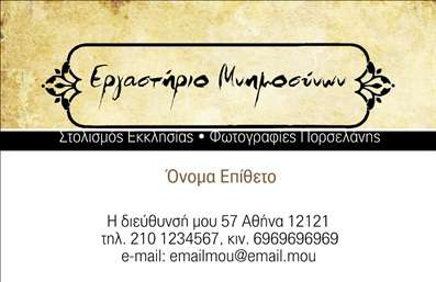 Επαγγελματική κάρτα για μνημόσυναΗ συγκεκριμένη επαγγελματική κάρτα σχεδιάστηκε με ευαισθησία και σεβασμό για τις πιο δύσκολες στιγμές. Το χρώμα της είναι ήρεμο και γαλήνιο, επιλέγοντας γήινες αποχρώσεις που συνδυάζονται αρμονικά για να αποδώσουν μια αίσθηση ηρεμίας. Η διάταξή της είναι καλαίσθητη, με κομψούς λευκούς και cream τόνους, δημιουργώντας έναν επαγγελματικό χαρακτήρα που ενισχύει την αξιοπιστία της. Η γραμματοσειρά είναι σαφής και ευανάγνωστη, προσφέροντας μια ευχάριστη εμπειρία στον παραλήπτη.Το σχέδιο της κάρτας αντανακλά τον επαγγελματισμό, καθώς έχει κατασκευαστεί με προσοχή στην λεπτομέρεια και την αισθητική. Ο επαγγελματίας μπορεί να επιδείξει την αξιοπιστία του με ένα τέτοιο κομψό σχεδιασμό, καθιστώντας την κάρτα ιδανική για τις υπηρεσίες του.Η κάρτα προσφέρει επίσης δυνατότητα προσαρμογής, επιτρέποντας την προσθήκη στοιχείων όπως όνομα, τηλέφωνο και λογότυπο της επιχείρησης, ώστε να προσαρμοστεί στις ατομικές ανάγκες του επαγγελματία. Επιπλέον, η κάρτα μπορεί να προβάλει τις υπηρεσίες που προσφέρει, ενισχύοντας την ορατότητα της επιχείρησής του.Η επαγγελματική κάρτα αυτή βοηθά τον επαγγελματία να ξεχωρίσει και να αφήσει θετική εντύπωση, αναδεικνύοντας τον χαρακτήρα και την προστιθέμενη αξία των υπηρεσιών του. Μπορείτε να κάνετε όποιες αλλαγές θέλετε μέσω του online σχεδιαστικού εργαλείου.