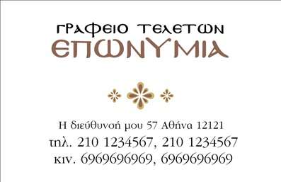 Επαγγελματική κάρτα για μνημόσυνα: Αυτή η εντυπωσιακή επαγγελματική κάρτα έχει σχεδιαστεί με στόχο να αποδώσει τιμή και σεβασμό σε ειδικές στιγμές. Το χρώμα του υποβάθρου συνδυάζει απαλή γκρι απόχρωση με κομψές λεπτομέρειες, προσφέροντας μια αίσθηση ηρεμίας και σοβαρότητας. Η γραμματοσειρά που χρησιμοποιείται είναι καλαίσθητη και ευανάγνωστη, εξασφαλίζοντας ότι οι πληροφορίες αποτυπώνονται με καθαρότητα. Η κάρτα εκπέμπει επαγγελματισμό, με τη διάταξη και τα γραφικά της να αντανακλούν τη σοβαρότητα και την αξιοπιστία που απαιτεί το επάγγελμα των μνημοσύνων. Κάθε λεπτομέρεια έχει επιλεγεί προσεκτικά ώστε να συμβαδίζει με την ανάγκη για σεβασμό και μνήμη. Η προσαρμοστικότητα αυτής της επαγγελματικής κάρτας είναι ιδιαίτερα χρήσιμη. Μπορείτε να προσθέσετε το όνομά σας, τον αριθμό τηλεφώνου σας ή ακόμη και το λογότυπό σας, καθιστώντας την ιδανική για να εκπροσωπήσει την επιχείρησή σας. Αυτή η κάρτα έχει τη δυνατότητα να προβάλει τις υπηρεσίες σας με ενημερωτικά στοιχεία, διευκολύνοντας την επικοινωνία με τους πελάτες σας. Με μια στιλάτη παρουσίαση, θα διασφαλίσετε ότι οι υπηρεσίες σας θα μείνουν αξέχαστες σε κάθε στιγμή. Αυτή η κάρτα θα σας βοηθήσει να ξεχωρίσετε και να αφήσετε θετική εντύπωση σε όσους την λάβουν. Μπορείτε να κάνετε όποιες αλλαγές θέλετε μέσω του online σχεδιαστικού εργαλείου.