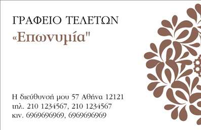 Επαγγελματική κάρτα για μνημόσυνα: Αυτή η κάρτα είναι ειδικά σχεδιασμένη για επαγγελματίες που παρέχουν υπηρεσίες στον τομέα των μνημοσύνων. Το συνολικό σχέδιο συνδυάζει απαλά και σεβαστικά χρώματα, όπως το λευκό και το γκρι, που αντικατοπτρίζουν την ευγένεια και την ηρεμία. Η διάταξη είναι προσεγμένη, με καθαρά στοιχεία και λειτουργική γραμματοσειρά που διευκολύνει την ανάγνωση των στοιχείων επικοινωνίας. Σε περίπτωση που θέλετε να προσθέσετε προσωπικές πινελιές, ο χώρος για το λογότυπο ή το όνομα είναι ελεύθερος. Το σχέδιο της κάρτας αναδεικνύει τον επαγγελματισμό και την αξιοπιστία των υπηρεσιών σας, καθιστώντας τη μια ιδανική επιλογή για φερέγγυες επιχειρήσεις. Οι επαγγελματικές κάρτες του συγκεκριμένου τύπου προσφέρουν τη δυνατότητα προβολής των υπηρεσιών σας με έναν διακριτικό και κομψό τρόπο. Με τη σωστή εκτύπωση, αυτή η κάρτα μπορεί να σας βοηθήσει να ξεχωρίσετε σε έναν τομέα που απαιτεί ευαισθησία και σοβαρότητα. Είτε πρόκειται για μνημόσυνα, είτε για άλλες σχετιζόμενες υπηρεσίες, η κάρτα αυτή θα σας προσφέρει τη δυνατότητα να αφήσετε θετική εντύπωση σε πελάτες και συνεργάτες. Μπορείτε να κάνετε όποιες αλλαγές θέλετε μέσω του online σχεδιαστικού εργαλείου.