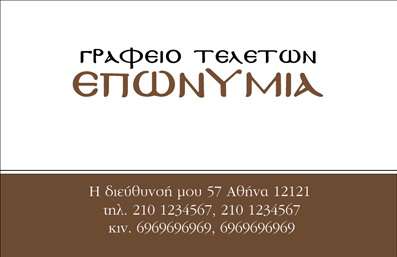 Επαγγελματική κάρτα για μνημόσυνα - Αυτή η υπέροχα σχεδιασμένη επαγγελματική κάρτα ενσωματώνει στοιχεία που αποπνέουν σεβασμό και σοβαρότητα, ιδανικά για επαγγελματίες που δραστηριοποιούνται στον τομέα των μνημονίων. Η βασική παλέτα χρωμάτων περιλαμβάνει γαλήνιες αποχρώσεις του μπλε και του άσπρου, προσφέροντας μια αίσθηση ηρεμίας και ελπίδας. Οι κομψές γραμματοσειρές συνθέτουν μια ισορροπημένη και ευανάγνωστη διάταξη, ειδοποιώντας το κοινό για την προσφερόμενη υπηρεσία με την απαιτούμενη ευγένεια.Ο σχεδιασμός της κάρτας αντανακλά έναν υψηλό βαθμό επαγγελματισμού και αξιοπιστίας, τονίζοντας τη σοβαρότητα του επαγγέλματος. Οι απλές, αλλά εκλεπτυσμένες γραμμές προσφέρουν μια αίσθηση διαχρονικότητας, καθιστώντας την κάρτα ιδανική για την προβολή των υπηρεσιών σας σε ένα ευρύ κοινό.Η δυνατότητα προσαρμογής αυτής της επαγγελματικής κάρτας είναι αξιοσημείωτη: μπορείτε να προσθέσετε το όνομά σας, το τηλέφωνό σας, το λογότυπο της επιχείρησής σας και άλλα στοιχεία επικοινωνίας. Επιπλέον, παρέχει χώρο για να προβληθούν οι υπηρεσίες σας, βοηθώντας σας να παρουσιάσετε την επιχείρησή σας με αποτελεσματικότητα.Με αυτή την επαγγελματική κάρτα, ξεχωρίζετε και αφήνετε θετική εντύπωση στο κοινό σας, επιτυγχάνοντας παράλληλα μια προσωπική και επαγγελματική σύνδεση. Μπορείτε να κάνετε όποιες αλλαγές θέλετε μέσω του online σχεδιαστικού εργαλείου.