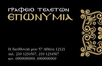 Επαγγελματική κάρτα για μνημόσυναΑυτή η επαγγελματική κάρτα σχεδιάστηκε με στόχο να προσφέρει σεβασμό και γαλήνη, ιδανική για επαγγελματίες που ασχολούνται με μνημόσυνα. Με μια κομψή διάταξη, η κάρτα περιλαμβάνει απαλά χρώματα που αποπνέουν ηρεμία, όπως γαλάζιο και λευκό, δημιουργώντας μια αίσθηση ελαφρότητας και συγκίνησης.Η γραμματοσειρά είναι επιλεγμένη με προσοχή, με έντονα και καλοσχηματισμένα γράμματα που τονίζουν το επαγγελματικό ύφος του σχεδιασμού. Τα background στοιχεία είναι διακριτικά, επιτρέποντας το κύριο μήνυμα να ξεχωρίζει και να είναι ευανάγνωστο.Αυτή η κάρτα αντανακλά τον επαγγελματισμό και την αξιοπιστία, χαρακτηριστικά που είναι αναγκαία σε τέτοιες ευαίσθητες περιπτώσεις. Η δυνατότητα προσαρμογής της κάρτας επιτρέπει στον χρήστη να προσθέσει εύκολα τα στοιχεία επαφής του, όπως όνομα, τηλέφωνο και λογότυπο, διασφαλίζοντας ότι όλα τα απαραίτητα στοιχεία είναι διαθέσιμα.Επιπλέον, η κάρτα μπορεί να προβάλει τις υπηρεσίες που προσφέρονται, συνδυάζοντας την αισθητική με τη λειτουργικότητα. Με αυτόν τον τρόπο, η επαγγελματική κάρτα σε βοηθά να ξεχωρίσεις και να αφήσεις θετική εντύπωση στους πελάτες σου.Μπορείτε να κάνετε όποιες αλλαγές θέλετε μέσω του online σχεδιαστικού εργαλείου.