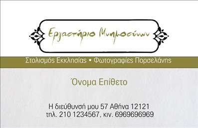 Επαγγελματική κάρτα για μνημόσυνα που συνδυάζει κομψότητα και σεβασμό, ιδανική για επαγγελματίες του χώρου. Το σχέδιο της κάρτας ενσωματώνει απαλά χρώματα και φυσικά στοιχεία, αποπνέοντας μια αίσθηση ηρεμίας και αξιοπρέπειας. Η διάταξη είναι προσεκτικά μελετημένη ώστε να διευκολύνει την ανάγνωση και την κατανόηση των πληροφοριών, με μια γραμματοσειρά που προσφέρει ευανάγνωστη αίσθηση, ενώ τα background στοιχεία δημιουργούν μια ήρεμη ατμόσφαιρα.Η κομψότητα του σχεδιασμού αντανακλά τον επαγγελματισμό και την αξιοπιστία των υπηρεσιών που προσφέρονται, διευκολύνοντας την υποστήριξη των οικογενειών σε δύσκολες στιγμές. Κάθε λεπτομέρεια της κάρτας έχει σχεδιαστεί με σκοπό να ενισχύσει την εικόνα του επαγγελματία, αφήνοντας μια θετική εντύπωση στους πελάτες.Η επαγγελματική κάρτα αυτή προσφέρει τη δυνατότητα εύκολης προσαρμογής με στοιχεία όπως το όνομα, το τηλέφωνο και το λογότυπο σας, διασφαλίζοντας ότι οι πελάτες σας θα έχουν πάντα εύκολη πρόσβαση στις πληροφορίες σας. Επιπλέον, μπορεί να περιλαμβάνει πληροφορίες σχετικά με τις υπηρεσίες σας, ενισχύοντας την προβολή των προτάσεών σας.Κάντε τη διαφορά στον τομέα σας με μια επαγγελματική κάρτα που ξεχωρίζει και δημιουργεί θετικές εντυπώσεις. Μπορείτε να κάνετε όποιες αλλαγές θέλετε μέσω του online σχεδιαστικού εργαλείου.