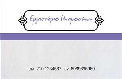 Επαγγελματική κάρτα για μνημόσυνα Η συγκεκριμένη επαγγελματική κάρτα έχει σχεδιαστεί με απόλυτη προσοχή στην λεπτομέρεια, προκειμένου να αναδείξει τον σεβασμό και την αξιοπρέπεια που απαιτεί η συγκεκριμένη περίσταση. Με μία κομψή και διακριτική διάταξη, η κάρτα διαθέτει απαλά χρώματα που δημιουργούν μια αίσθηση ηρεμίας και αξιοπρέπειας. Η γραμματοσειρά είναι επιλεγμένη ώστε να είναι ευανάγνωστη, διατηρώντας παράλληλα μία αίσθηση κομψότητας, ενώ το background προσφέρει μια μαλακή υφή που συμπληρώνει άψογα το κεντρικό μήνυμα. Αυτή η σχεδίαση αντανακλά τον επαγγελματισμό και την αξιοπιστία που απαιτεί η εργασία σε τέτοιες ευαίσθητες καταστάσεις. Η κάρτα είναι απόλυτα προσαρμόσιμη, επιτρέποντας την προσθήκη σημαντικών στοιχείων όπως όνομα, τηλέφωνο, λογότυπο και άλλες πληροφορίες επικοινωνίας. Έτσι, ο επαγγελματίας μπορεί να δημιουργήσει μια ισχυρή και διαρκή εντύπωση στους πελάτες του. Επιπλέον, η κάρτα μπορεί να περιλαμβάνει πληροφορίες σχετικά με τις υπηρεσίες ή τα προϊόντα που προσφέρετε, βοηθώντας σας να δώσετε μια πλήρη εικόνα για το τι μπορείτε να προσφέρετε στους πελάτες σας. Με αυτή την επαγγελματική κάρτα, σίγουρα θα ξεχωρίσετε και θα αφήσετε μια θετική εντύπωση σε όσους την παραλάβουν. Μπορείτε να κάνετε όποιες αλλαγές θέλετε μέσω του online σχεδιαστικού εργαλείου.