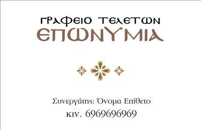 Επαγγελματική κάρτα για μνημόσυνα: Ανακαλύψτε μια κομψή και αισθητικά ευχάριστη κάρτα που σχεδιάστηκε ειδικά για να τιμήσει τη μνήμη. Η κάρτα σας προσφέρει μια διακριτική διάθεση, με ήπιες αποχρώσεις και εκλεπτυσμένα γραφικά που αναδεικνύουν τη σημαντικότητα της στιγμής. Η χρήση λεπτών γραμμών και κομψών στοιχείων προσθέτει μια αίσθηση σεβασμού και αξιοπρέπειας.Το σχέδιο της κάρτας εκπέμπει επαγγελματισμό και αξιοπιστία, ενώ η καθαρή και ευανάγνωστη γραμματοσειρά επιτρέπει σε κάθε στοιχείο να ξεχωρίζει. Ιδανική για επαγγελματίες που εργάζονται στον τομέα των μνημοσύνων, αυτή η επαγγελματική κάρτα ενσωματώνει τη σοβαρότητα του επαγγέλματος, διασφαλίζοντας ότι θα σας θυμούνται με σεβασμό.Η κάρτα προσφέρει ευελιξία στη διαμόρφωση, επιτρέποντας την προσθήκη προσωπικών στοιχείων όπως το όνομα, το τηλέφωνο, το λογότυπο και άλλες πληροφορίες επικοινωνίας. Έτσι, μπορείτε να προσαρμόσετε το σχεδιασμό στις δικές σας ανάγκες και να προβάλετε τις υπηρεσίες σας με στυλ.Αυτή η κάρτα δεν είναι απλώς ένα επικοινωνιακό μέσο αλλά και ένα εργαλείο που βοηθά τον επαγγελματία να ξεχωρίσει και να αφήσει θετική εντύπωση στους πελάτες του. Με τη δυνατότητα να προβάλετε τις υπηρεσίες σας σχετικά με μνημόσυνα, σίγουρα θα έχετε μία ελκυστική παρουσία.Μπορείτε να κάνετε όποιες αλλαγές θέλετε μέσω του online σχεδιαστικού εργαλείου.