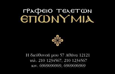 Επαγγελματική κάρτα για μνημόσυναΑυτή η επαγγελματική κάρτα σχεδιάστηκε με ιδιαίτερη προσοχή, αντανακλώντας την ευαισθησία και την υποστήριξη που απαιτεί το επάγγελμα των μνημόσυνων. Το σχέδιο της κάρτας συνδυάζει απαλούς τόνους του λευκού και του γκρι με λεπτομέρειες σε χρυσό ή ασημί, προσφέροντας μια αίσθηση κομψότητας και σεβασμού. Η διάταξη είναι καθαρή και οργανωμένη, με ξεκάθαρες γραμματοσειρές που διευκολύνουν την ανάγνωση των στοιχείων.Η αισθητική της κάρτας ενισχύει την αξιοπιστία του επαγγελματία και προβάλλει την προσοχή στη λεπτομέρεια, κάνοντάς την ιδανική για κάθε επαγγελματία του χώρου. Κάθε στοιχείο της κάρτας έχει επιλεγεί προσεκτικά ώστε να αντανακλά τον επαγγελματισμό και τη σοβαρότητα που απαιτούνται για ένα τέτοιο ευαίσθητο θέμα.Η κάρτα προσφέρει τη δυνατότητα προσθήκης στοιχείων, όπως το όνομα του επαγγελματία, τηλέφωνο και λογότυπο, που την καθιστούν απόλυτα προσαρμόσιμη στις ανάγκες σας. Επιπλέον, μπορεί να χρησιμεύσει ως εργαλείο για την προβολή υπηρεσιών ή προϊόντων που σχετίζονται με μνημόσυνα, εξασφαλίζοντας ότι οι πελάτες θα έχουν άμεση πρόσβαση στις πληροφορίες σας.Με αυτήν την κάρτα, ο επαγγελματίας μπορεί να ξεχωρίσει και να αφήσει θετική εντύπωση σε κάθε επαφή. Μπορείτε να κάνετε όποιες αλλαγές θέλετε μέσω του online σχεδιαστικού εργαλείου.