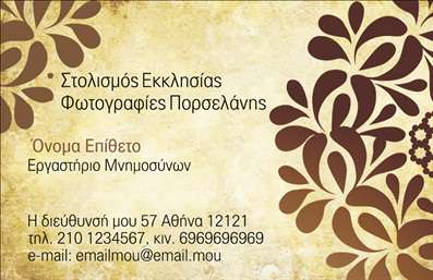 Επαγγελματική κάρτα για μνημόσυνα προσφέρει έναν κομψό και σοβαρό σχεδιασμό, ιδανικό για επαγγελματίες που δραστηριοποιούνται στον τομέα των μνημοσύνων. Η διακριτική παλέτα χρωμάτων, σε τόνους του γκρι και του λευκού, αντανακλά την αίσθηση της ηρεμίας και της αξιοπρέπειας, ενώ η minimal διάταξή της προσφέρει έναν καθαρό και αφαιρετικό χαρακτήρα. Η επιλογή γραμματοσειράς είναι κομψή αλλά ευανάγνωστη, ενισχύοντας την επαγγελματική εικόνα.Η συγκεκριμένη κάρτα αποπνέει επαγγελματισμό και αξιοπιστία, στοιχεία που είναι καθοριστικά για όλους τους επαγγελματίες που παρέχουν υπηρεσίες μνημοσύνων. Με την προσεγμένη σχεδίαση και τα διακριτικά στοιχεία, η κάρτα αυτή συμβάλλει στην παρουσίαση της επιχείρησης με σοβαρότητα και σεβασμό προς τις οικογένειες που αναζητούν αυτές τις υπηρεσίες.Η κάρτα προσφέρει τη δυνατότητα εύκολης προσαρμογής, επιτρέποντας την προσθήκη στοιχείων όπως όνομα, τηλέφωνο, λογότυπο και άλλα στοιχεία επικοινωνίας. Αυτό δεν διευκολύνει μόνο την προσωπική επαφή με τους πελάτες, αλλά διασφαλίζει και την ουσιαστική παρουσίαση των παρεχόμενων υπηρεσιών.Με μία τέτοια επαγγελματική κάρτα, οι επαγγελματίες στον τομέα των μνημοσύνων μπορούν να προβάλουν τις υπηρεσίες τους με διακριτικότητα και σεβασμό. Είναι μια ευκαιρία να ξεχωρίσουν και να αφήσουν μια θετική εντύπωση στους πελάτες τους.Μπορείτε να κάνετε όποιες αλλαγές θέλετε μέσω του online σχεδιαστικού εργαλείου.