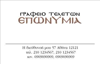 Επαγγελματική κάρτα για μνημόσυναΣχεδιασμένη με προσοχή στη λεπτομέρεια, αυτή η επαγγελματική κάρτα προσφέρει μια κομψή και διακριτική εμφάνιση, ιδανική για τις ευαίσθητες περιστάσεις που αφορά. Το απαλή γκρι φόντο, σε συνδυασμό με λευκές και ασημί λεπτομέρειες, δημιουργεί μια αίσθηση ηρεμίας και σεβασμού.Η διάταξη της κάρτας είναι καλά οργανωμένη, με καθαρές γραμμές και μια ευανάγνωστη γραμματοσειρά που προάγει την επαγγελματικότητα. Επιπλέον, οι εικόνες που περιλαμβάνονται ενισχύουν τη συγκινησιακή διάσταση, χωρίς να αποσπούν την προσοχή από τα στοιχεία επικοινωνίας.Ο επαγγελματικός χαρακτήρας του σχεδιασμού είναι προφανής, αντανακλώντας αξιοπιστία και σεβασμό προς τις οικογένειες που αναζητούν υπηρεσίες μνημόσυνων. Η κάρτα λειτουργεί ως σημαντικό εργαλείο που διαπνέει εμπιστοσύνη και επαγγελματισμό.Αναφορικά με τη λειτουργικότητα, η κάρτα διαθέτει πολλές επιλογές για την προσθήκη του ονόματος, του τηλεφώνου και του λογότυπου σας, διευκολύνοντας την εξατομίκευσή της σύμφωνα με τις ανάγκες σας.Η επιλογή αυτή αναδεικνύει τις υπηρεσίες σας και διευκολύνει την επικοινωνία με τους πελάτες σας. Χάρη στο σχεδιασμό της, η κάρτα σας βοηθά να ξεχωρίσετε και να αφήσετε θετική εντύπωση σε κάθε ευαίσθητη στιγμή.Μπορείτε να κάνετε όποιες αλλαγές θέλετε μέσω του online σχεδιαστικού εργαλείου.