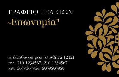 Επαγγελματική κάρτα για μνημόσυναΗ συγκεκριμένη επαγγελματική κάρτα σχεδιάζεται με φινέτσα και σεβασμό, ιδανική για επαγγελματίες που ασχολούνται με τελετές και μνημόσυνα. Η κομψή διάταξη της κάρτας συνδυάζει απαλά χρώματα, όπως το εκρού και το μαύρο, που αποπνέουν σοβαρότητα και αξιοπρέπεια. Η γραμματοσειρά είναι ευανάγνωστη και ταιριάζει άριστα με το συνολικό design, προσφέροντας μια αίσθηση επαγγελματισμού.Ο σχεδιασμός της κάρτας αντανακλά τον επαγγελματικό χαρακτήρα του τομέα, εξασφαλίζοντας ότι οι πελάτες θα νιώσουν άνετα και ασφαλείς στην επιλογή σας. Οι χώροι για στοιχεία επικοινωνίας είναι κατάλληλα σχεδιασμένοι ώστε να δίνουν τη δυνατότητα προσθήκης πληροφοριών όπως όνομα, τηλέφωνο και λογότυπο, εξασφαλίζοντας πλήρη προσαρμοστικότητα.Η κάρτα μπορεί επίσης να προβάλει τις σχετικές υπηρεσίες που παρέχετε, ενισχύοντας την αναγνωρισιμότητά σας στον τομέα των μνημοσύνων. Με την επαγγελματική κάρτα σας, μπορείτε να ξεχωρίσετε από τον ανταγωνισμό και να αφήσετε μια θετική εντύπωση στους πελάτες σας.Μπορείτε να κάνετε όποιες αλλαγές θέλετε μέσω του online σχεδιαστικού εργαλείου.