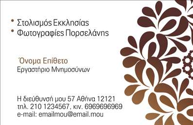 Επαγγελματική κάρτα για μνημόσυνα: Ένας κομψός και προσεγμένος σχεδιασμός που αποπνέει σεβασμό και αξιοπρέπεια. Αυτή η επαγγελματική κάρτα διαθέτει μια απλή αλλά εκλεπτυσμένη διάταξη με απαλά χρώματα που ενισχύουν την αίσθηση του πένθους και της μνήμης. Η γραμματοσειρά είναι ευανάγνωστη και καλαίσθητη, ενώ το ήσυχο background στοιχείο προσθέτει βάθος και αίσθηση ηρεμίας.Η σχεδίαση αντικατοπτρίζει τον επαγγελματισμό και την αξιοπιστία που απαιτεί η υπηρεσία, προσφέροντας έναν σοβαρό τόνο που είναι κατάλληλος για την περίσταση. Οι αισθητικές λεπτομέρειες δείχνουν προσοχή στη λεπτομέρεια, καθιστώντας την κάρτα ιδανική για επαγγελματίες που ειδικεύονται στα μνημόσυνα και άλλες παρεμφερείς υπηρεσίες.Η προσβασιμότητα είναι επίσης ένα από τα δυνατά σημεία αυτού του σχεδιασμού. Μπορείτε εύκολα να προσθέσετε τα στοιχεία σας, όπως όνομα, τηλέφωνο, λογότυπο και άλλες πληροφορίες επικοινωνίας, κάνοντάς την προσαρμόσιμη στις ανάγκες σας. Επιπλέον, η κάρτα μπορεί να προβάλει τις υπηρεσίες σας με κομψό και επαγγελματικό τρόπο, ενισχύοντας την εικόνα της επιχείρησής σας.Η επαγγελματική κάρτα αυτή βοηθά τον επαγγελματία να ξεχωρίσει και να αφήσει θετική εντύπωση στους πελάτες του. Μπορείτε να κάνετε όποιες αλλαγές θέλετε μέσω του online σχεδιαστικού εργαλείου.