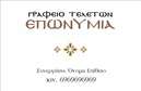 Επαγγελματική κάρτα για μνημόσυνα: Ανακαλύψτε μια κομψή και αισθητικά ευχάριστη κάρτα που σχεδιάστηκε ειδικά για να τιμήσει τη μνήμη. Η κάρτα σας προσφέρει μια διακριτική διάθεση, με ήπιες αποχρώσεις και εκλεπτυσμένα γραφικά που αναδεικνύουν τη σημαντικότητα της στιγμής. Η χρήση λεπτών γραμμών και κομψών στοιχείων προσθέτει μια αίσθηση σεβασμού και αξιοπρέπειας.Το σχέδιο της κάρτας εκπέμπει επαγγελματισμό και αξιοπιστία, ενώ η καθαρή και ευανάγνωστη γραμματοσειρά επιτρέπει σε κάθε στοιχείο να ξεχωρίζει. Ιδανική για επαγγελματίες που εργάζονται στον τομέα των μνημοσύνων, αυτή η επαγγελματική κάρτα ενσωματώνει τη σοβαρότητα του επαγγέλματος, διασφαλίζοντας ότι θα σας θυμούνται με σεβασμό.Η κάρτα προσφέρει ευελιξία στη διαμόρφωση, επιτρέποντας την προσθήκη προσωπικών στοιχείων όπως το όνομα, το τηλέφωνο, το λογότυπο και άλλες πληροφορίες επικοινωνίας. Έτσι, μπορείτε να προσαρμόσετε το σχεδιασμό στις δικές σας ανάγκες και να προβάλετε τις υπηρεσίες σας με στυλ.Αυτή η κάρτα δεν είναι απλώς ένα επικοινωνιακό μέσο αλλά και ένα εργαλείο που βοηθά τον επαγγελματία να ξεχωρίσει και να αφήσει θετική εντύπωση στους πελάτες του. Με τη δυνατότητα να προβάλετε τις υπηρεσίες σας σχετικά με μνημόσυνα, σίγουρα θα έχετε μία ελκυστική παρουσία.Μπορείτε να κάνετε όποιες αλλαγές θέλετε μέσω του online σχεδιαστικού εργαλείου.
