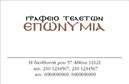 Επαγγελματική κάρτα για μνημόσυναΣχεδιασμένη με προσοχή στη λεπτομέρεια, αυτή η επαγγελματική κάρτα προσφέρει μια κομψή και διακριτική εμφάνιση, ιδανική για τις ευαίσθητες περιστάσεις που αφορά. Το απαλή γκρι φόντο, σε συνδυασμό με λευκές και ασημί λεπτομέρειες, δημιουργεί μια αίσθηση ηρεμίας και σεβασμού.Η διάταξη της κάρτας είναι καλά οργανωμένη, με καθαρές γραμμές και μια ευανάγνωστη γραμματοσειρά που προάγει την επαγγελματικότητα. Επιπλέον, οι εικόνες που περιλαμβάνονται ενισχύουν τη συγκινησιακή διάσταση, χωρίς να αποσπούν την προσοχή από τα στοιχεία επικοινωνίας.Ο επαγγελματικός χαρακτήρας του σχεδιασμού είναι προφανής, αντανακλώντας αξιοπιστία και σεβασμό προς τις οικογένειες που αναζητούν υπηρεσίες μνημόσυνων. Η κάρτα λειτουργεί ως σημαντικό εργαλείο που διαπνέει εμπιστοσύνη και επαγγελματισμό.Αναφορικά με τη λειτουργικότητα, η κάρτα διαθέτει πολλές επιλογές για την προσθήκη του ονόματος, του τηλεφώνου και του λογότυπου σας, διευκολύνοντας την εξατομίκευσή της σύμφωνα με τις ανάγκες σας.Η επιλογή αυτή αναδεικνύει τις υπηρεσίες σας και διευκολύνει την επικοινωνία με τους πελάτες σας. Χάρη στο σχεδιασμό της, η κάρτα σας βοηθά να ξεχωρίσετε και να αφήσετε θετική εντύπωση σε κάθε ευαίσθητη στιγμή.Μπορείτε να κάνετε όποιες αλλαγές θέλετε μέσω του online σχεδιαστικού εργαλείου.
