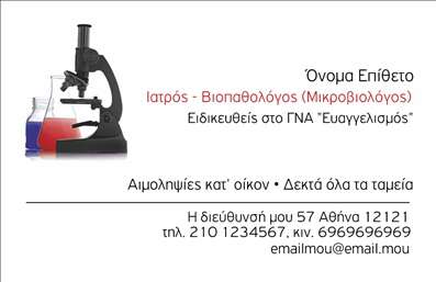 Επαγγελματική κάρτα για ΜικροβιολόγουςΑνακαλύψτε την ιδανική επαγγελματική κάρτα που συνδυάζει στυλ και λειτουργικότητα αποκλειστικά για μικροβιολόγους. Το συνολικό σχέδιο της κάρτας προβάλλει μια σύγχρονη και κομψή αισθητική, χρησιμοποιώντας ήρεμες αποχρώσεις του μπλε και του πράσινου που αντικατοπτρίζουν την επιστημονική ατμόσφαιρα του χώρου εργασίας σας. Η καθαρή διάταξη ενισχύει την αναγνωσιμότητα, ενώ η εκλεπτυσμένη γραμματοσειρά προσθέτει μια αίσθηση επαγγελματισμού.Το σχέδιο της κάρτας εκπέμπει εμπιστοσύνη και αξιοπιστία, στοιχεία που είναι ζωτικής σημασίας για να ενισχύσετε την επαγγελματική σας παρουσία. Στον τομέα της επιστήμης, η επαγγελματική εικόνα είναι καθοριστική και αυτή η κάρτα σας βοηθά να ξεχωρίσετε.Μια από τις σημαντικές δυνατότητες αυτού του σχεδιασμού είναι η προσαρμοστικότητα του. Μπορείτε εύκολα να προσθέσετε στοιχεία όπως το όνομά σας, το τηλέφωνο, το λογότυπο ή οποιαδήποτε άλλα στοιχεία επικοινωνίας, διατηρώντας τη συνολική αισθητική ανέπαφη. Επιπλέον, η κάρτα μπορεί να χρησιμοποιηθεί για να επισημάνει τις υπηρεσίες που προσφέρετε, ενισχύοντας την προβολή της επιχείρησής σας.Αφήστε μια θετική εντύπωση στους πελάτες και συνεργάτες σας με την επαγγελματική σας κάρτα, που θα σας διαφοροποιήσει στον τομέα σας. Μπορείτε να κάνετε όποιες αλλαγές θέλετε μέσω του online σχεδιαστικού εργαλείου.