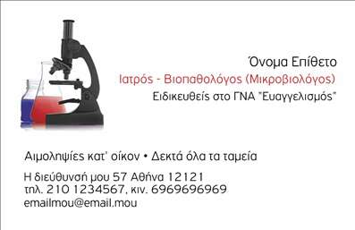 Επαγγελματική κάρτα για Μικροβιολόγοι με απαλή και επαγγελματική αισθητική, σχεδιασμένη για να εντυπωσιάσει και να αφεθεί θετική εντύπωση. Το χρωματικό σχήμα συνδυάζει κομψούς τόνους του μπλε και του λευκού, προσδίδοντας μια αίσθηση καθαριότητας και επιστημονικής ακρίβειας. Η διάταξη της κάρτας είναι οργανωμένη, με ευδιάκριτους τίτλους και γραμματοσειρές που αναδεικνύουν τη σοβαρότητα του επαγγέλματος.Η επαγγελματική κάρτα φέρει ένα δυναμικό σχέδιο που ενσωματώνει εικόνες σχετικές με το χώρο της μικροβιολογίας, προσθέτοντας αξία στην παράσταση του επαγγελματία. Οι χώροι για το όνομα, το τηλέφωνο και το λογότυπο είναι ευρύχωροι, διευκολύνοντας την προσθήκη στοιχείων επικοινωνίας που κάνουν την κάρτα λειτουργική και προσαρμόσιμη στις ανάγκες κάθε μικροβιολόγου.Με την κάρτα αυτή, οι μικροβιολόγοι μπορούν να προβάλλουν τις υπηρεσίες τους με έναν επαγγελματικό και ελκυστικό τρόπο, αναδεικνύοντας την αξιοπιστία και την εμπειρία τους στον τομέα. Η παρουσίαση των υπηρεσιών με τρόπο που να κεντρίσει το ενδιαφέρον του κοινού είναι καθοριστική για την επιτυχία.Αυτή η επαγγελματική κάρτα βοηθά τον επαγγελματία να ξεχωρίσει στον ανταγωνισμό, δημιουργώντας μια θετική εικόνα για τον πελάτη. Μπορείτε να κάνετε όποιες αλλαγές θέλετε μέσω του online σχεδιαστικού εργαλείου.