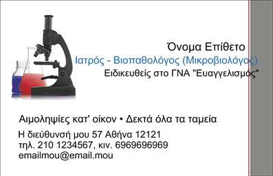 Επαγγελματική κάρτα για ΜικροβιολόγουςΑυτή η εντυπωσιακή επαγγελματική κάρτα έχει σχεδιαστεί ειδικά για επαγγελματίες που δραστηριοποιούνται στον τομέα της Μικροβιολογίας. Το μοντέρνο και λιτό σχέδιο της κάρτας συνδυάζει ένα ευχάριστο χρωματικό παλτό, με κυρίαρχες αποχρώσεις του μπλε και του πράσινου, που παραπέμπουν στην επιστήμη και τη φύση. Η διάταξή της είναι οργανωμένη, με καθαρές γραμμές και διακριτικές γραμματοσειρές, προσδίδοντας έναν επαγγελματικό και αξιόπιστο τόνο.Η αισθητική της κάρτας αποπνέει επαγγελματισμό και αξιοπιστία, στοιχεία που είναι απαραίτητα για έναν Μικροβιολόγο. Κάθε λεπτομέρεια έχει προσεχθεί, ώστε να αντικατοπτρίζει την εξειδίκευση και την επιστημονική ικανότητα του κατόχου.Η λειτουργικότητα της κάρτας επιτρέπει την εύκολη προσαρμογή στοιχείων, όπως όνομα, τηλέφωνο και λογότυπο, κάνοντάς την ιδανική για κάθε Μικροβιολόγο που επιθυμεί να ξεχωρίσει. Επιπλέον, προσφέρει τη δυνατότητα να προβάλει τις υπηρεσίες ή τα προϊόντα που παρέχει, κάνοντάς την ένα ισχυρό εργαλείο επικοινωνίας.Με αυτή την κάρτα, οι Μικροβιολόγοι μπορούν να δημιουργήσουν μια θετική εντύπωση και να αφήσουν χαρακτηριστική σφραγίδα στους πελάτες και συνεργάτες τους. Επαγγελματικές κάρτες όπως αυτή είναι η ιδανική επιλογή για την προώθηση των υπηρεσιών στον τομέα τους.Μπορείτε να κάνετε όποιες αλλαγές θέλετε μέσω του online σχεδιαστικού εργαλείου.