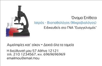 Επαγγελματική κάρτα για ΜικροβιολόγουςΑνακαλύψτε την ιδανική επαγγελματική κάρτα για τους μικροβιολόγους που συνδυάζει αισθητική και επαγγελματισμό. Το σχέδιο αυτής της κάρτας αποπνέει σοβαρότητα και αξιοπιστία, με καθαρά και ευδιάκριτα χρώματα που ενισχύουν την επιστημονική σας εικόνα. Η διάταξη είναι προσεγμένη, με επαγγελματική γραμματοσειρά που διευκολύνει την ανάγνωση και τη μεταφορά των στοιχείων σας.Οι λεπτομέρειες, όπως το λογότυπο και η εικόνα, προσθέτουν μία ιδιαίτερη πινελιά, ενώ το background στοιχείο είναι φτιαγμένο για να παραμένει διακριτικό, αναδεικνύοντας το περιεχόμενο της κάρτας. Αυτό το σχέδιο αντικατοπτρίζει τη δυναμική του επαγγελματία μικροβιολόγου, συνδυάζοντας την επιστήμη με τη φινέτσα.Η κάρτα διαθέτει τη δυνατότητα προσαρμογής, επιτρέποντας την προσθήκη στοιχείων όπως το όνομα, το τηλέφωνο, το λογότυπο και άλλα στοιχεία επικοινωνίας, γεγονός που την καθιστά εξαιρετικά λειτουργική. Είναι ιδανική για την προβολή των υπηρεσιών σας στον τομέα της μικροβιολογίας.Μία εντυπωσιακή επαγγελματική κάρτα σας βοηθά να ξεχωρίσετε από τον ανταγωνισμό και να αφήσετε θετική εντύπωση στους πελάτες σας. Μπορείτε να κάνετε όποιες αλλαγές θέλετε μέσω του online σχεδιαστικού εργαλείου.