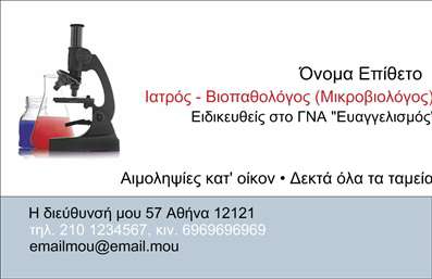 Επαγγελματική κάρτα για ΜικροβιολόγοιΑυτή η εντυπωσιακή επαγγελματική κάρτα σχεδιάστηκε ειδικά για Μικροβιολόγους, προσφέροντας έναν αναγνωρίσιμο και επαγγελματικό χαρακτήρα. Το σχέδιο συνδυάζει καθαρές γραμμές με μια σύγχρονη αισθητική, χρησιμοποιώντας ήπιους τόνους του πράσινου και του λευκού που αντανακλούν την καθαρότητα και την επιστημονική ακριβολογία.Η διάταξή της είναι προσεκτικά οργανωμένη, με έμφαση στις απαραίτητες πληροφορίες. Η γραμματοσειρά είναι κομψή και ευανάγνωστη, ενώ το background στοιχείο προσθέτει μια αίσθηση βάθους χωρίς να αποσπά την προσοχή από τα στοιχεία επικοινωνίας. Τα αλληλεπίδραση με εικόνες σχετικές με το επάγγελμα καθιστούν την κάρτα ακόμα πιο ελκυστική.Το σχέδιο της κάρτας αναδεικνύει τον επαγγελματισμό και την αξιοπιστία που αναζητούν οι πελάτες από έναν μικροβιολόγο. Οι πελάτες θα εντυπωσιαστούν από την προσοχή στη λεπτομέρεια και τη σοβαρότητα που εκπροσωπεί η κάρτα αυτή.Η δυνατότητα προσαρμογής της κάρτας είναι εξαιρετική, καθώς μπορείτε εύκολα να προσθέσετε το όνομά σας, το τηλέφωνό σας, το λογότυπό σας και άλλα στοιχεία επικοινωνίας, καθιστώντας την ιδανική για κάθε επαγγελματία στον τομέα των επαγγελματικών καρτών.Επιπλέον, η κάρτα μπορεί να προβάλει τις υπηρεσίες που αναλαμβάνετε, ενισχύοντας την παρουσία σας στην αγορά. Με αυτή την κάρτα, θα μπορείτε να ξεχωρίσετε και να αφήσετε μια θετική εντύπωση στους πελάτες σας.Μπορείτε να κάνετε όποιες αλλαγές θέλετε μέσω του online σχεδιαστικού εργαλείου.