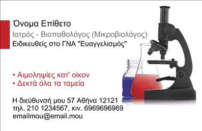 Επαγγελματική κάρτα για ΜικροβιολόγοιΗ επαγγελματική κάρτα για μικροβιολόγους σε εντυπωσιάζει με τη μοντέρνα και προσεγμένη αισθητική της. Διακοσμημένη με κομψούς τόνους του μπλε και του λευκού, εξασφαλίζει μια καθαρή και επαγγελματική εμφάνιση. Η διάταξη της κάρτας είναι ισορροπημένη, με την κατάλληλη τυπογραφία που προσδίδει αξιοπιστία και σοβαρότητα στον αποστολέα. Τα λεπτομερή γραφικά στοιχεία και οι χαλαρωτικοί συνδυασμοί χρωμάτων αντανακλούν την εξειδίκευση και τον επαγγελματισμό του τομέα της μικροβιολογίας.Το σχέδιο της κάρτας ενισχύει την αξιοπιστία και την επαγγελματική εικόνα των μικροβιολόγων, κάνοντάς την ιδανική για χρήση σε ιατρικά ή επιστημονικά ινστιτούτα. Η προσαρμοστικότητα της κάρτας σας επιτρέπει να προσθέσετε εύκολα στοιχεία όπως το όνομα, το τηλέφωνο, το λογότυπο και κάθε άλλη πληροφορία επικοινωνίας που κρίνετε σημαντική. Επιπλέον, το σχέδιο μπορεί να αναδείξει τις υπηρεσίες που προσφέρετε, ενισχύοντας τη συνολικότερη παρουσία σας στην αγορά.Αυτή η κάρτα σας βοηθά να ξεχωρίσετε και να αφήσετε μια θετική εντύπωση στους πελάτες σας, υπογραμμίζοντας την αφοσίωση σας στην επιστήμη και την υγειονομική περίθαλψη. Μπορείτε να κάνετε όποιες αλλαγές θέλετε μέσω του online σχεδιαστικού εργαλείου.