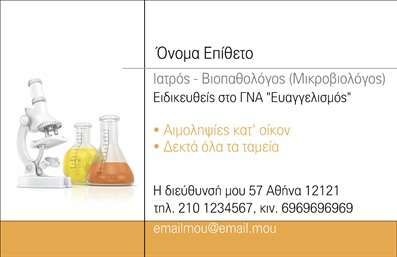 Επαγγελματική κάρτα για ΜικροβιολόγουςΑναδεικνύοντας την ειδικότητα και την αξιοπιστία του επαγγέλματος, αυτή η επαγγελματική κάρτα σχεδιάστηκε με μοναδική προσοχή στην αισθητική και τη λειτουργικότητα. Το χρώμα του φόντου απεικονίζει μια κομψή αίσθηση, ενώ η διάταξη των στοιχείων είναι οργανωμένη και ευανάγνωστη. Η επιλεγμένη γραμματοσειρά προσδίδει έναν επαγγελματικό τόνο, ιδανικό για την κοινότητα των Μικροβιολόγων.Το σχέδιο της κάρτας δεν μόνο αντικατοπτρίζει την επιστημονική εγκυρότητα των επαγγελματιών, αλλά και την εστίαση στη λεπτομέρεια, κάτι που είναι απαραίτητο στο χώρο της μικροβιολογίας. Απαλές γραμμές και ευχάριστα χρώματα προσφέρουν έναν σύγχρονο και φιλικό χαρακτήρα.Η δυνατότητα να προσαρμόσετε τα στοιχεία επικοινωνίας σας όπως το όνομα και το τηλέφωνο καθιστά αυτήν την κάρτα πρακτική. Μπορείτε να ενσωματώσετε το λογότυπό σας, καθώς και άλλες πληροφορίες σχετικές με τις υπηρεσίες σας. Με αυτόν τον τρόπο, θα μπορείτε να επικοινωνείτε άμεσα με τους πελάτες σας, αναδεικνύοντας παράλληλα τον χαρακτήρα και τις υπηρεσίες του επαγγελματικού σας προφίλ.Η επαγγελματική κάρτα σας είναι ένα εξαιρετικό εργαλείο για να ξεχωρίσετε στον ανταγωνιστικό χώρο των υπηρεσιών υγείας και να αφήσετε θετική εντύπωση στους πελάτες σας.Μπορείτε να κάνετε όποιες αλλαγές θέλετε μέσω του online σχεδιαστικού εργαλείου.