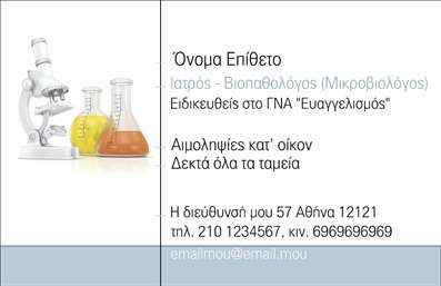 Επαγγελματική κάρτα για ΜικροβιολόγοιΑυτή η επαγγελματική κάρτα για μικροβιολόγους συνδυάζει κομψότητα και λειτουργικότητα, δημιουργώντας ένα εντυπωσιακό σχέδιο που θα τραβήξει την προσοχή των πελατών σας. Με μια λεπτή παλέτα χρωμάτων που κυμαίνεται μεταξύ του πράσινου και του λευκού, η κάρτα αποπνέει φρεσκάδα και επαγγελματισμό. Η διάταξη των στοιχείων είναι προσεκτικά σχεδιασμένη για να επιτρέπει εύκολη αναγνωσιμότητα, με μία καθαρή γραμματοσειρά που προσθέτει ένα σύγχρονο άγγιγμα.Το σχέδιο της κάρτας δεν είναι μόνο ελκυστικό, αλλά και καθρέφτης του επαγγελματικού χαρακτήρα του μικροβιολόγου. Οι διακριτικές απεικονίσεις που παραπέμπουν σε εργαστηριακά στοιχεία ενισχύουν την αξιοπιστία σας, κάνοντάς την ιδανική για επαγγελματίες που επιθυμούν να αποπνέουν εμπιστοσύνη και σοβαρότητα.Η κάρτα προσφέρει τη δυνατότητα προσαρμογής των στοιχείων σας, όπως το όνομα, το τηλέφωνο και το λογότυπο σας, διασφαλίζοντας ότι θα διατηρείτε τη μοναδική σας ταυτότητα. Επιπλέον, μπορείτε να προσθέσετε πληροφορίες σχετικά με τις υπηρεσίες ή τα προϊόντα που προσφέρετε, κάνοντάς την εξαιρετικό εργαλείο προώθησης.Η επαγγελματική σας κάρτα θα σας βοηθήσει να ξεχωρίσετε στη βιομηχανία και να αφήσετε θετική εντύπωση στους πελάτες σας. Επαγγελματικές κάρτες και εκτυπώσεις υψηλής ποιότητας είναι το κλειδί για την επιτυχία σας.Μπορείτε να κάνετε όποιες αλλαγές θέλετε μέσω του online σχεδιαστικού εργαλείου.