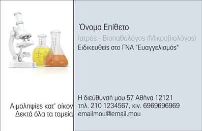 Επαγγελματική κάρτα για Μικροβιολόγοι: Ο σχεδιασμός αυτής της επαγγελματικής κάρτας εμπνέεται από την επιστημονική τεχνολογία και την επαγγελματική αριστεία. Με μια κομψή διάταξη και αρμονικούς συνδυασμούς χρωμάτων, η κάρτα αυτή ξεχωρίζει με το λευκό και το πράσινο, χρώματα που αποπνέουν καθαριότητα και υγεία. Η γραμματοσειρά είναι επιλεγμένη με προσοχή, προσφέροντας ευχέρεια στην ανάγνωση και υπογραμμίζοντας την επιστημονική σοβαρότητα του επαγγέλματος.Η αριστοτεχνικά σχεδιασμένη κάρτα προσφέρει έναν επαγγελματικό χαρακτήρα, ενισχύοντας την αξιοπιστία του μικροβιολόγου. Οι λεπτομέρειες του σχεδίου, όπως οι γραφιστικές εικόνες που παραπέμπουν σε πειραματική έρευνα και εργαστήρια, αποδεικνύουν τη δέσμευση για ποιότητα και επαγγελματισμό.Η ευελιξία σχεδίασης επιτρέπει την εύκολη προσθήκη προσωπικών στοιχείων, όπως όνομα, τηλέφωνο, λογότυπο και άλλες πληροφορίες επικοινωνίας. Έτσι, η κάρτα σας μπορεί να προσαρμοστεί στο στυλ σας και στις ανάγκες της επιχείρησής σας.Ανεξαρτήτως υπηρεσιών, όπως οι κλινικές εξετάσεις ή οι συμβουλευτικές υπηρεσίες, η κάρτα μπορεί να προβάλει τις προσφερόμενες υπηρεσίες σας, μεταφέροντας το μήνυμα της εξειδίκευσης και της εμπειρίας.Αυτή η κάρτα βοηθά τους μικροβιολόγους να ξεχωρίσουν και να αφήσουν μια θετική εντύπωση στους πελάτες τους.Μπορείτε να κάνετε όποιες αλλαγές θέλετε μέσω του online σχεδιαστικού εργαλείου.