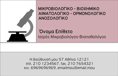 Επαγγελματική κάρτα για ΜικροβιολόγοιΗ επαγγελματική κάρτα για μικροβιολόγους είναι σχεδιασμένη με προσοχή στη λεπτομέρεια, προσφέροντας έναν σύγχρονο και επαγγελματικό χαρακτήρα. Το χρώμα της κάρτας συνδυάζει καθαρές και δροσερές αποχρώσεις που δημιουργούν μια αίσθηση εμπιστοσύνης και ασφάλειας, ιδανικές για τον τομέα της υγείας. Η σαφής διάταξη και η κομψή γραμματοσειρά διευκολύνουν την ανάγνωση των πληροφοριών, ενώ τα background στοιχεία προσθέτουν βάθος χωρίς να αποσπούν την προσοχή.Η κάρτα αυτή αντανακλά την αξιοπιστία και τον επαγγελματισμό που χαρακτηρίζει το επάγγελμα των μικροβιολόγων, κάνοντάς την ιδανική για να γίνουν κατανοητές οι υπηρεσίες που προσφέρετε. Ο σχεδιασμός της είναι δυναμικός και μοντέρνος, προβάλλοντας την επιστημονική σας εξειδίκευση.Επιπλέον, παρέχει άφθονο χώρο για την προσθήκη στοιχείων όπως το όνομά σας, το τηλέφωνο και το λογότυπο της επιχείρησής σας. Αυτό διευκολύνει την επικοινωνία με τους πελάτες σας και την ενίσχυση της επαγγελματικής σας ταυτότητας.Η κάρτα αυτή μπορεί επίσης να προβάλλει τις υπηρεσίες ή τα προϊόντα που προσφέρετε, δίνοντάς τους τη δυνατότητα να γνωρίσουν καλύτερα την προσφορά σας.Λίγη φαντασία και σίγουρα θα ξεχωρίσετε στη μνήμη των πελατών σας, αφήνοντας μια θετική εντύπωση. Μπορείτε να κάνετε όποιες αλλαγές θέλετε μέσω του online σχεδιαστικού εργαλείου.