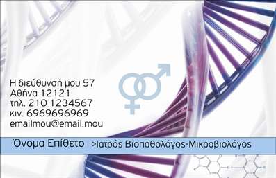 Επαγγελματική κάρτα για Μικροβιολόγοι: Αυτή η εντυπωσιακή επαγγελματική κάρτα έχει σχεδιαστεί με γνώμονα την αισθητική και την επαγγελματική παρουσία των μικροβιολόγων. Με μια κομψή συνδυαστική χρωματική παλέτα που περιλαμβάνει αποχρώσεις του μπλε και του πράσινου, η κάρτα αντανακλά την επιστημονική υπευθυνότητα και τη φρεσκάδα της εργασίας στον τομέα της μικροβιολογίας. Η διάταξή της είναι ολοκληρωμένη, με σαφείς γραμμές και χώρο για τα βασικά στοιχεία επικοινωνίας. Η γραμματοσειρά είναι σύγχρονη και ευανάγνωστη, προσθέτοντας στο συνολικό επαγγελματικό ύφος.Αυτή η κάρτα ενσαρκώνει τον επαγγελματισμό και την αξιοπιστία του επαγγέλματος, δίνοντας την αίσθηση ότι ο κάτοχός της είναι ειδικός στον τομέα του. Οι πελάτες και οι συνεργάτες θα αισθάνονται σίγουροι και άνετοι στην επικοινωνία τους, χάρη στην ποιότητα και τη συνέπεια που αποπνέει αυτό το σχέδιο.Η κάρτα μπορεί να προσαρμοστεί εύκολα με την προσθήκη στοιχείων όπως το όνομα, το τηλέφωνο και το λογότυπο του μικροβιολόγου. Επιπλέον, υπάρχει χώρος για την προβολή υπηρεσιών, εφόσον είναι απαραίτητο, ενισχύοντας την επαγγελματική παρουσία του κατόχου.Η επαγγελματική αυτή κάρτα θα βοηθήσει τον μικροβιολόγο να ξεχωρίσει και να αφήσει θετική εντύπωση στους πελάτες του. Μπορείτε να κάνετε όποιες αλλαγές θέλετε μέσω του online σχεδιαστικού εργαλείου.