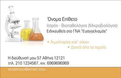 Επαγγελματική κάρτα για Μικροβιολόγους - Αυτή η εντυπωσιακή επαγγελματική κάρτα έχει σχεδιαστεί ειδικά για μικροβιολόγους, προσφέροντας μια κομψή και μοντέρνα προσέγγιση. Το φόντο σε ζωηρές αποχρώσεις του μπλε και του πράσινου εκπέμπει αίσθηση επιστημονικότητας και αξιοπιστίας, ενώ τα καθαρά γραφικά και η ευδιάκριτη διάταξη προσελκύουν την προσοχή. Η επιλογή της γραμματοσειράς είναι λιτή και επαγγελματική, καθιστώντας το κείμενο ευανάγνωστο.Η κάρτα αυτή αντανακλά τον επαγγελματισμό και τη σοβαρότητα του επαγγέλματος του μικροβιολόγου, ενισχύοντας την αξιοπιστία σας στα μάτια των πελατών και συνεργατών. Κάθε λεπτομέρεια του σχεδιασμού έχει μελετηθεί προσεκτικά για να διασφαλιστεί ότι οι επαγγελματικές σας ιδιότητες και οι υπηρεσίες που προσφέρετε είναι άμεσες και σαφείς.Ακόμα, η κάρτα προσφέρει τη δυνατότητα προσαρμογής με στοιχεία όπως όνομα, τηλέφωνο και λογότυπο, διασφαλίζοντας ότι θα μπορείτε να δημιουργήσετε μια μοναδική και προσωπική επαγγελματική ταυτότητα. Σκοπός της κάρτας είναι να προβάλει τις υπηρεσίες σας και να σας βοηθήσει να ξεχωρίσετε στον τομέα σας.Βεβαιωθείτε ότι η επαγγελματική σας εικόνα είναι αυτή που θέλετε να δώσετε, αφήνοντας θετική εντύπωση στους άλλους. Εκτυπώσεις επαγγελματικών καρτών όπως αυτή μπορούν να κάνουν τη διαφορά.Μπορείτε να κάνετε όποιες αλλαγές θέλετε μέσω του online σχεδιαστικού εργαλείου.