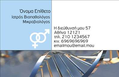 Επαγγελματική κάρτα για Μικροβιολόγους που συνδυάζει κομψότητα και επαγγελματισμό. Η κάρτα χαρακτηρίζεται από μια απαλή παλέτα χρωμάτων, με κυρίαρχες αποχρώσεις του μπλε και του λευκού, αποπνέοντας φρεσκάδα και καθαρότητα—ιδανικά στοιχεία για το χώρο της μικροβιολογίας. Η διάταξή της είναι προσεκτικά σχεδιασμένη, με ευανάγνωστες γραμματοσειρές που διευκολύνουν την ανάγνωση των στοιχείων επικοινωνίας, όπως το όνομα, το τηλέφωνο και το λογότυπο της επιχείρησης.Η σχεδίαση της κάρτας αναδεικνύει τον επαγγελματισμό και την αξιοπιστία που απαιτεί το επάγγελμα του Μικροβιολόγου. Κάθε λεπτομέρεια έχει επιλεγεί προσεκτικά για να δημιουργήσει μια αίσθηση εμπιστοσύνης στον πελάτη. Επιπλέον, οι βιολογικές εικόνες που περιλαμβάνονται στις προσφερόμενες σχεδιάσεις προσθέτουν μια αίσθηση ταυτότητας και υπογραμμίζουν την εξειδίκευση στο πεδίο σας.Οι επαγγελματικές κάρτες προσφέρουν τη δυνατότητα προσθήκης προσωπικών στοιχείων, όπως και λογότυπα, κάνοντάς τις προσαρμόσιμες στις ανάγκες σας. Αυτό σας επιτρέπει να προβάλλετε τις υπηρεσίες σας με τον καλύτερο δυνατό τρόπο, διευκολύνοντας την επαφή με δυνητικούς πελάτες και συνεργάτες.Αυτή η κάρτα σας επιτρέπει να ξεχωρίσετε, αφήνοντας μια θετική εντύπωση σε κάθε επαφή. Μπορείτε να κάνετε όποιες αλλαγές θέλετε μέσω του online σχεδιαστικού εργαλείου.