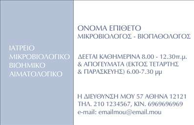 Επαγγελματική κάρτα για ΜικροβιολόγοιΑνακαλύψτε μια εντυπωσιακή και επαγγελματική κάρτα που σχεδιάστηκε ειδικά για μικροβιολόγους. Το αισθητικό της σχέδιο συνεπαίρνει με τους φωτεινούς τόνους και την κομψή διάταξη, που προσκαλεί το βλέμμα. Οι απαλή, φυσική γραμματοσειρά και τα φιλικά προς το χρήστη background στοιχεία προσδίδουν στην κάρτα μια αίσθηση σύγχρονης επαγγελματικής ταυτότητας.Η δυναμική του σχεδίου αντικατοπτρίζει τον επαγγελματικό χαρακτήρα του μικροβιολόγου, προσφέροντας αξιοπιστία και εμπιστοσύνη. Κάθε λεπτομέρεια έχει επιλεγεί με προσοχή για να ενισχύσει τη φήμη σας, από την επιλογή των χρωμάτων μέχρι το φινίρισμα.Επίσης, η κάρτα διαθέτει εξαιρετική προσαρμοστικότητα και λειτουργικότητα. Μπορείτε εύκολα να προσθέσετε στοιχεία όπως το όνομά σας, τον αριθμό τηλεφώνου και το λογότυπό σας, κάνοντάς τη ιδανική για τις ανάγκες σας.Επιπλέον, η κάρτα μπορεί να ενσωματώσει πληροφορίες σχετικά με τις υπηρεσίες ή τα προϊόντα σας, προβάλλοντας ταυτόχρονα την επαγγελματική σας εικόνα.Με αυτή την επαγγελματική κάρτα, θα ξεχωρίσετε και θα αφήσετε θετική εντύπωση στους πελάτες και συνεργάτες σας. Μπορείτε να κάνετε όποιες αλλαγές θέλετε μέσω του online σχεδιαστικού εργαλείου.