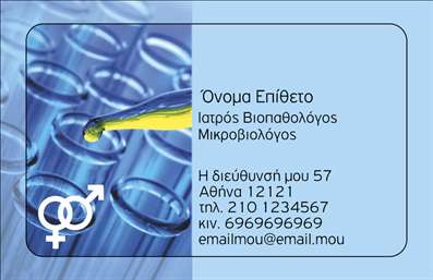 Επαγγελματική κάρτα για Μικροβιολόγοι Η σχεδίαση της κάρτας αυτή κλέβει τις εντυπώσεις με την κομψότητα και τον επαγγελματισμό της. Χρησιμοποιώντας διακριτούς τόνους του μπλε και του λευκού, αποπνέει μια αίσθηση καθαριότητας και αξιοπιστίας, απαραίτητα στοιχεία στο επάγγελμα των Μικροβιολόγων. Η διάταξη είναι προσεγμένη, με την ονομασία και τον τίτλο του επαγγελματία στο προσκήνιο, γραμμένα με μια σύγχρονη και ευανάγνωστη γραμματοσειρά. Στο κάτω μέρος της κάρτας, υπάρχει χώρος για την προσθήκη του λογότυπου της επιχείρησης, προσφέροντας μια ολοκληρωμένη εικόνα της ταυτότητας των υπηρεσιών.Το σχέδιο αντανακλά τον επαγγελματικό χαρακτήρα και την αξιοπιστία του συγκεκριμένου τομέα, προσκαλώντας κάθε πελάτη να εμπιστευτεί τις γνώσεις και τις ικανότητες του επαγγελματία. Με τη δυνατότητα προσθήκης προσωπικών στοιχείων, όπως όνομα, τηλέφωνο και email, οι επαγγελματικές κάρτες γίνονται εύκολα προσαρμόσιμες για να καλύψουν τις ανάγκες του κάθε Μικροβιολόγου.Επιπλέον, η κάρτα μπορεί να περιλαμβάνει πληροφορίες για τις υπηρεσίες ή τα προϊόντα που προσφέρονται, κάνοντάς την ένα πολύτιμο εργαλείο προβολής. Οι στρατηγικά τοποθετημένες εικόνες σχετικές με το αντικείμενο, προσθέτουν αξία και επαγγελματισμό στην παρουσίαση.Η κάρτα αυτή βοηθά κάθε επαγγελματία να ξεχωρίσει και να αφήσει μια θετική και μόνιμη εντύπωση στον πελάτη. Μπορείτε να κάνετε όποιες αλλαγές θέλετε μέσω του online σχεδιαστικού εργαλείου.