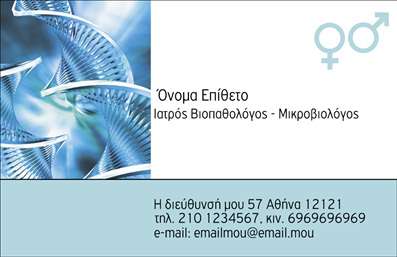 Επαγγελματικές κάρτες - Μικροβιολόγοι - Κωδικός:96797